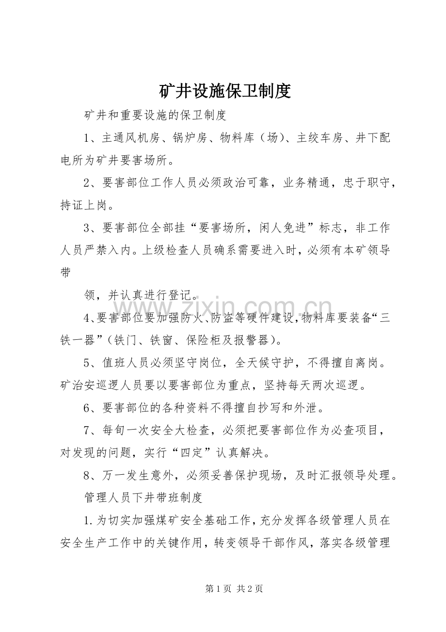矿井设施保卫规章制度.docx_第1页