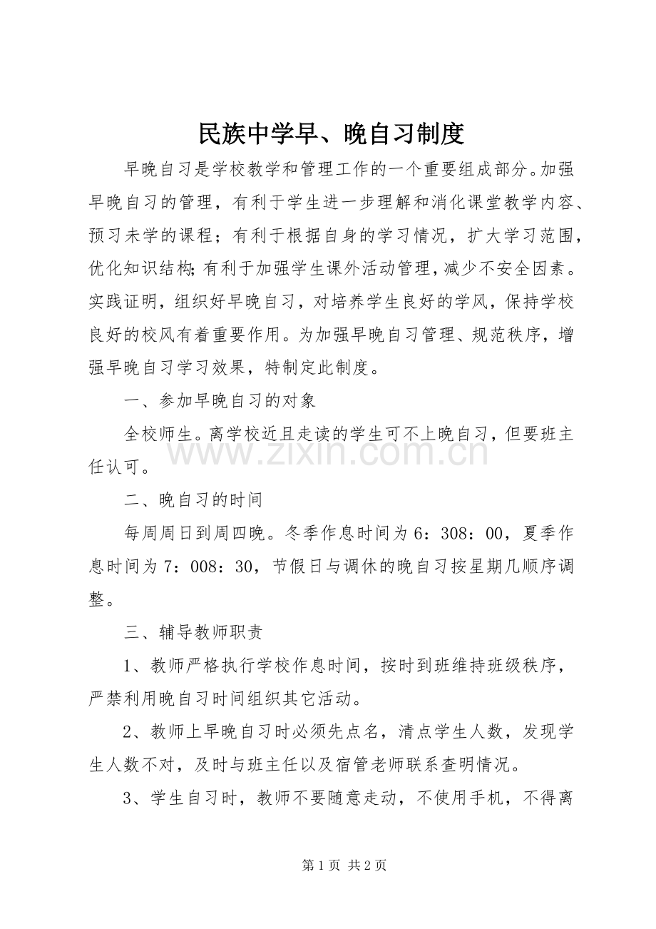 民族中学早、晚自习规章制度.docx_第1页