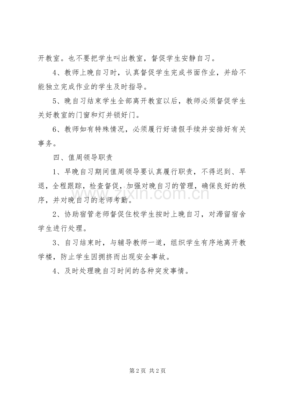 民族中学早、晚自习规章制度.docx_第2页