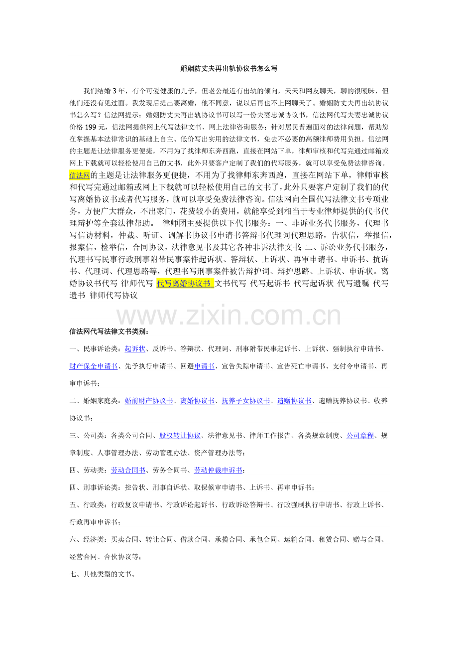婚姻防丈夫再出轨协议书怎么写.docx_第1页