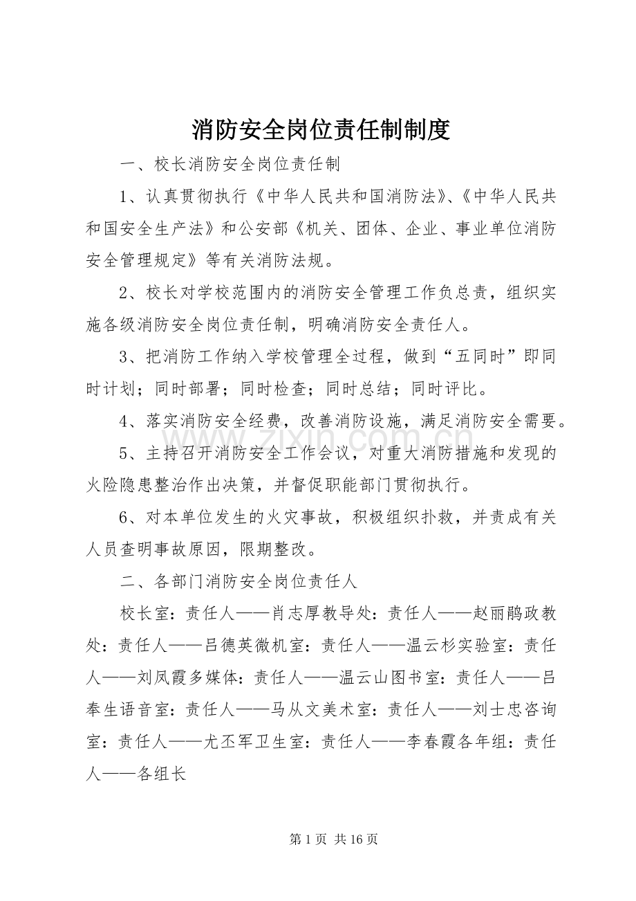 消防安全岗位责任制规章制度.docx_第1页