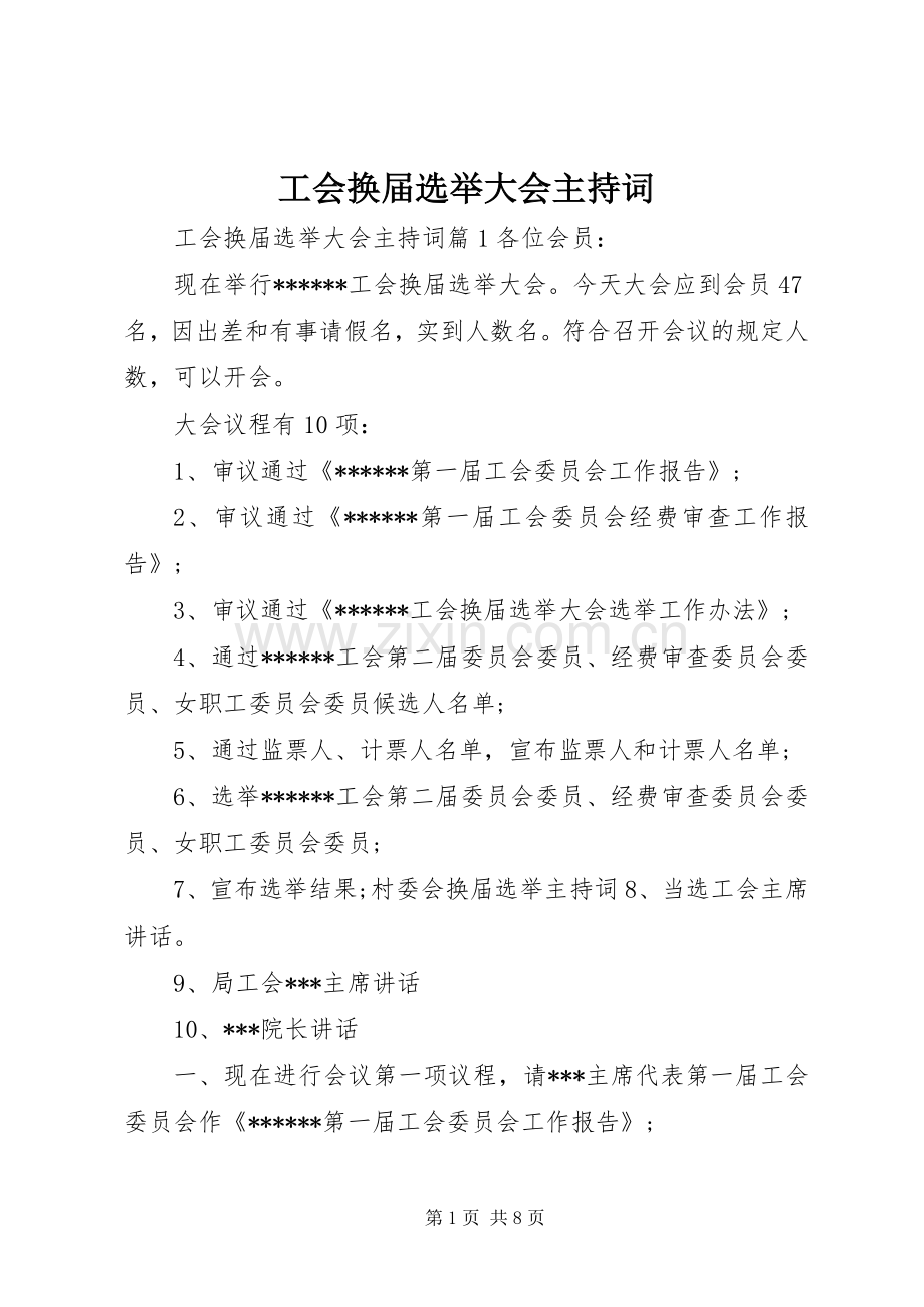 工会换届选举大会主持稿.docx_第1页