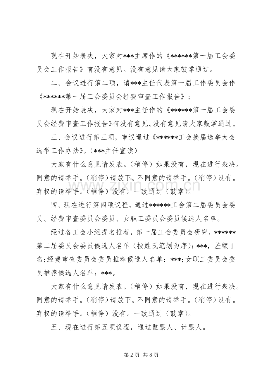 工会换届选举大会主持稿.docx_第2页