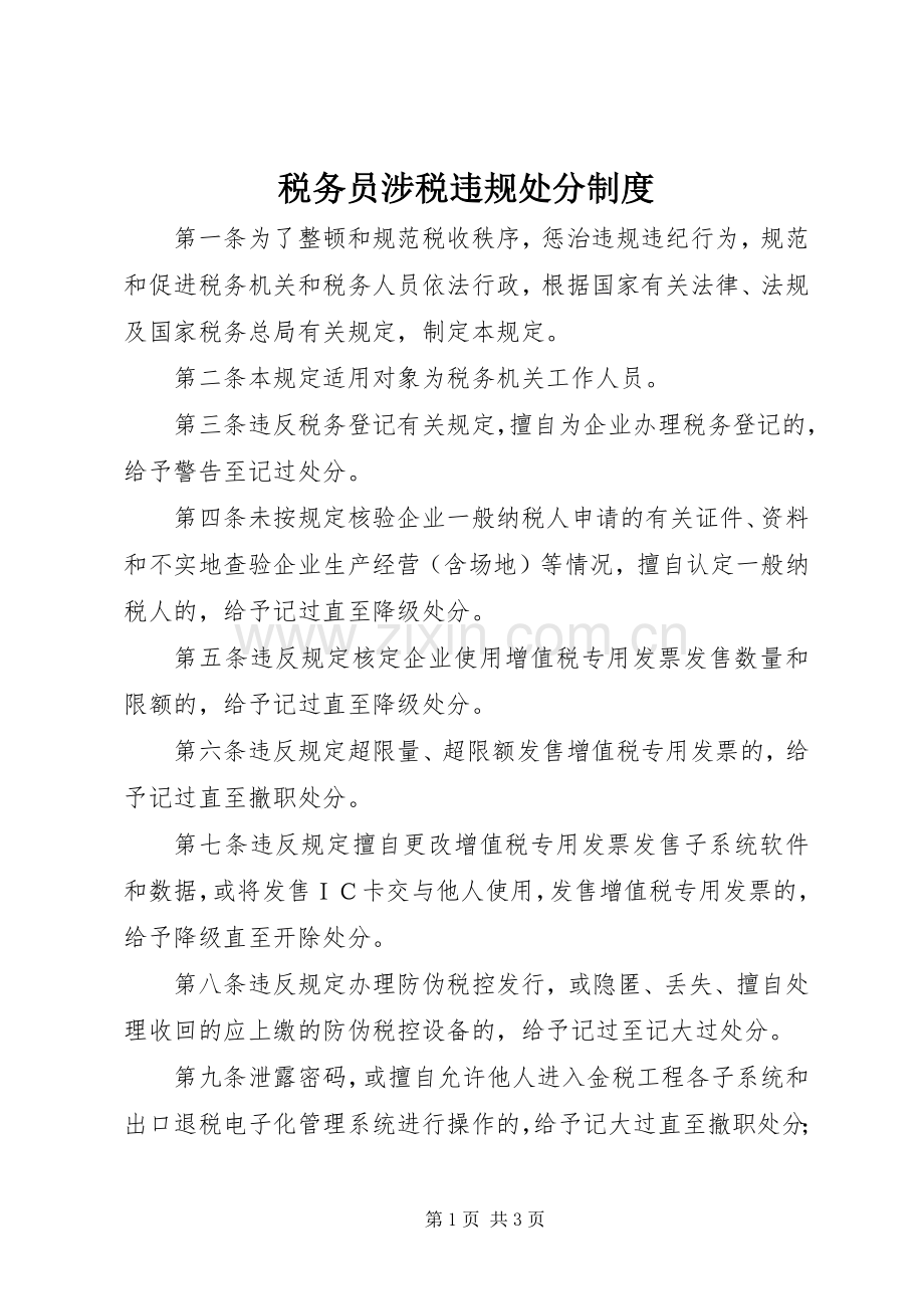 税务员涉税违规处分规章制度.docx_第1页