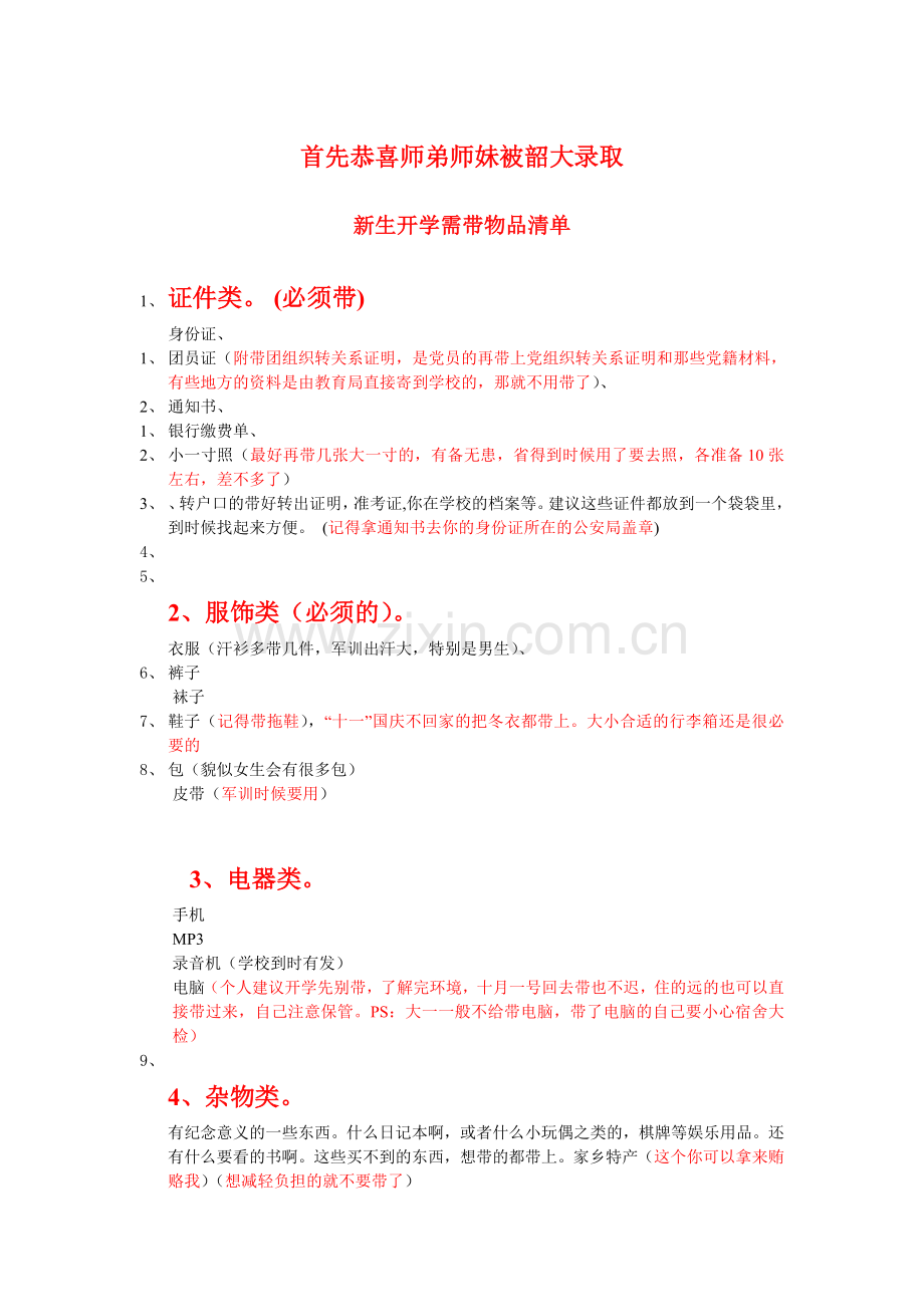 韶大12届新生需带物品清单.doc_第1页