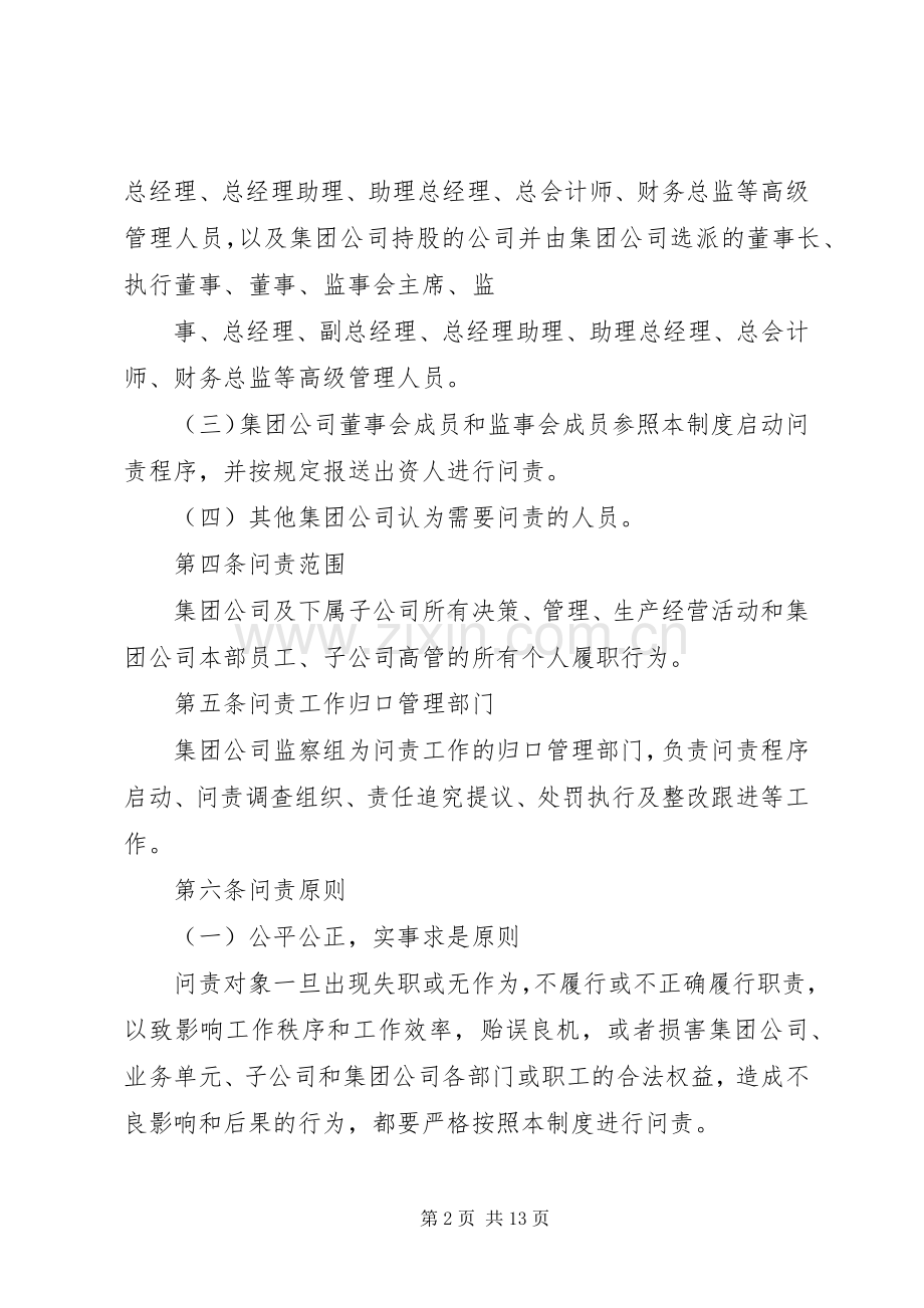 公司问责规章制度公司责任问责规章制度.docx_第2页