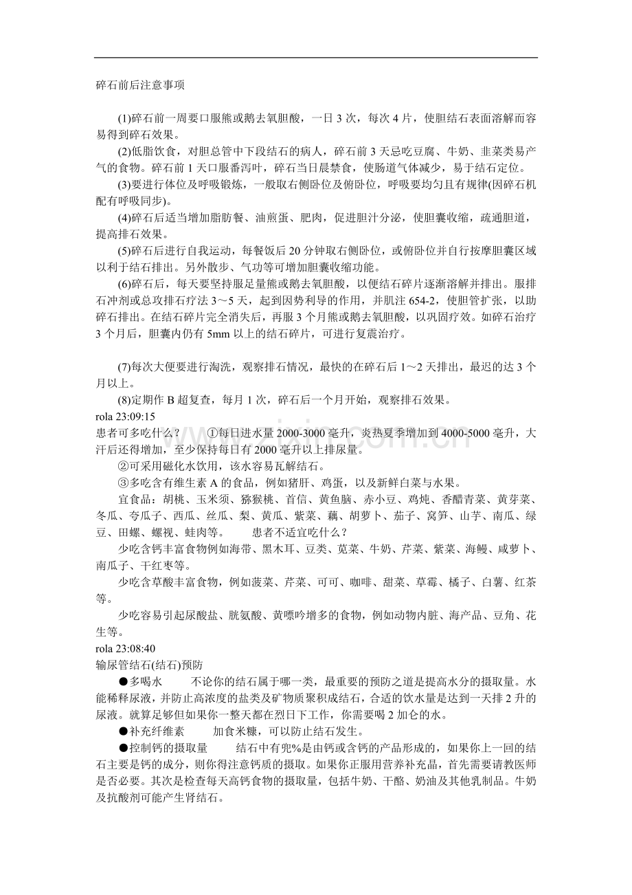 碎石前后注意事项.doc_第1页