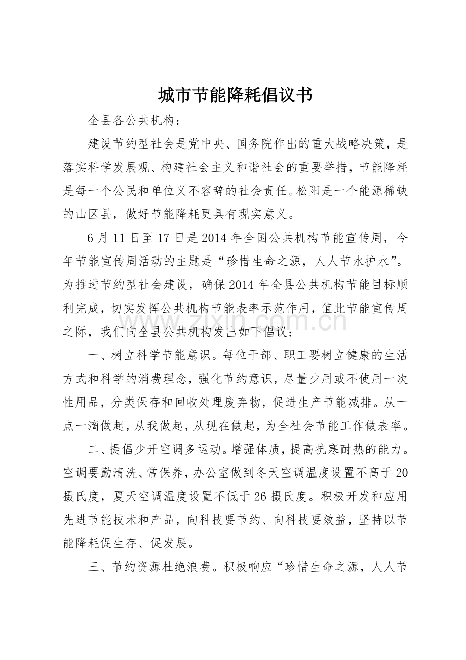 城市节能降耗倡议书范文.docx_第1页