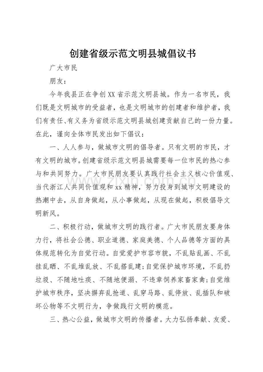 创建省级示范文明县城倡议书范文.docx_第1页