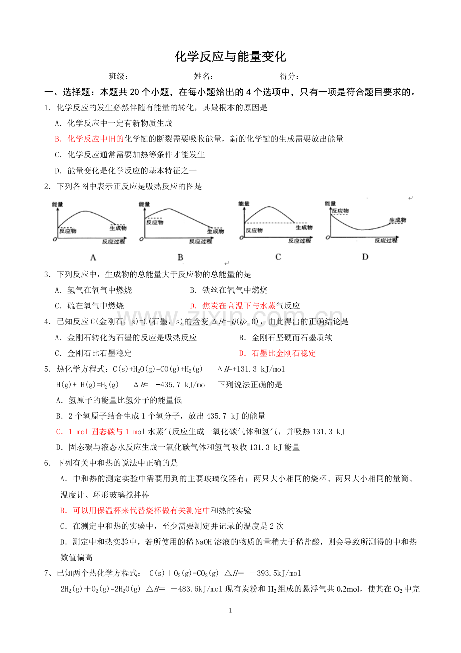 第01周-化学反应与能量变化(崔学军).doc_第1页
