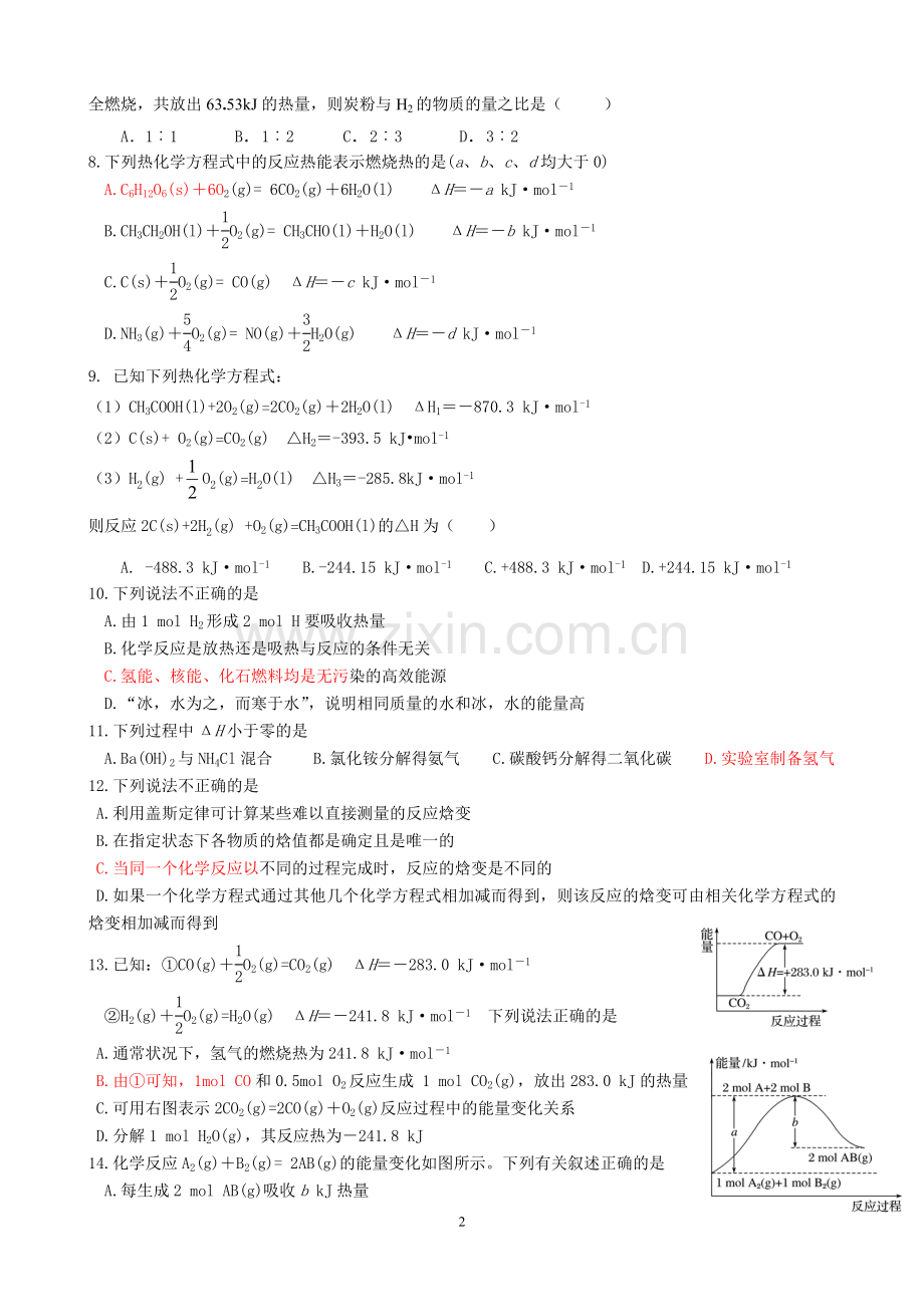 第01周-化学反应与能量变化(崔学军).doc_第2页