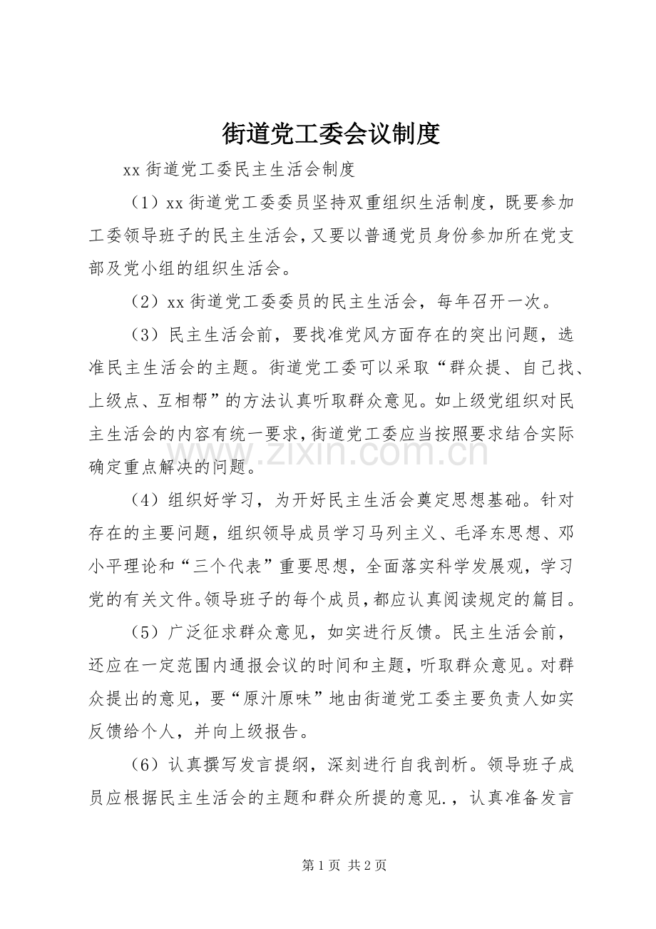 街道党工委会议规章制度细则.docx_第1页