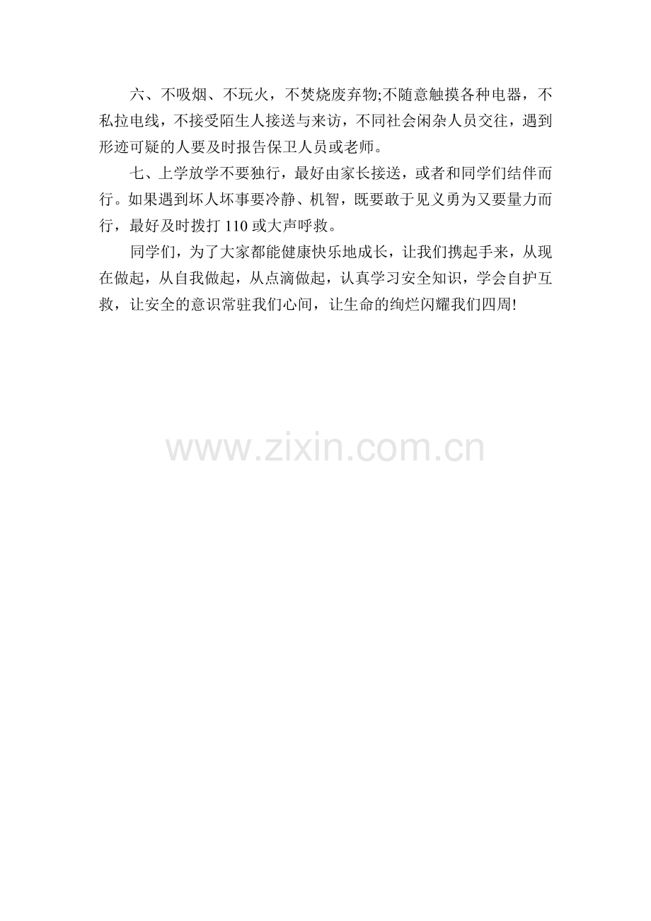学生自我保护演讲稿.doc_第2页