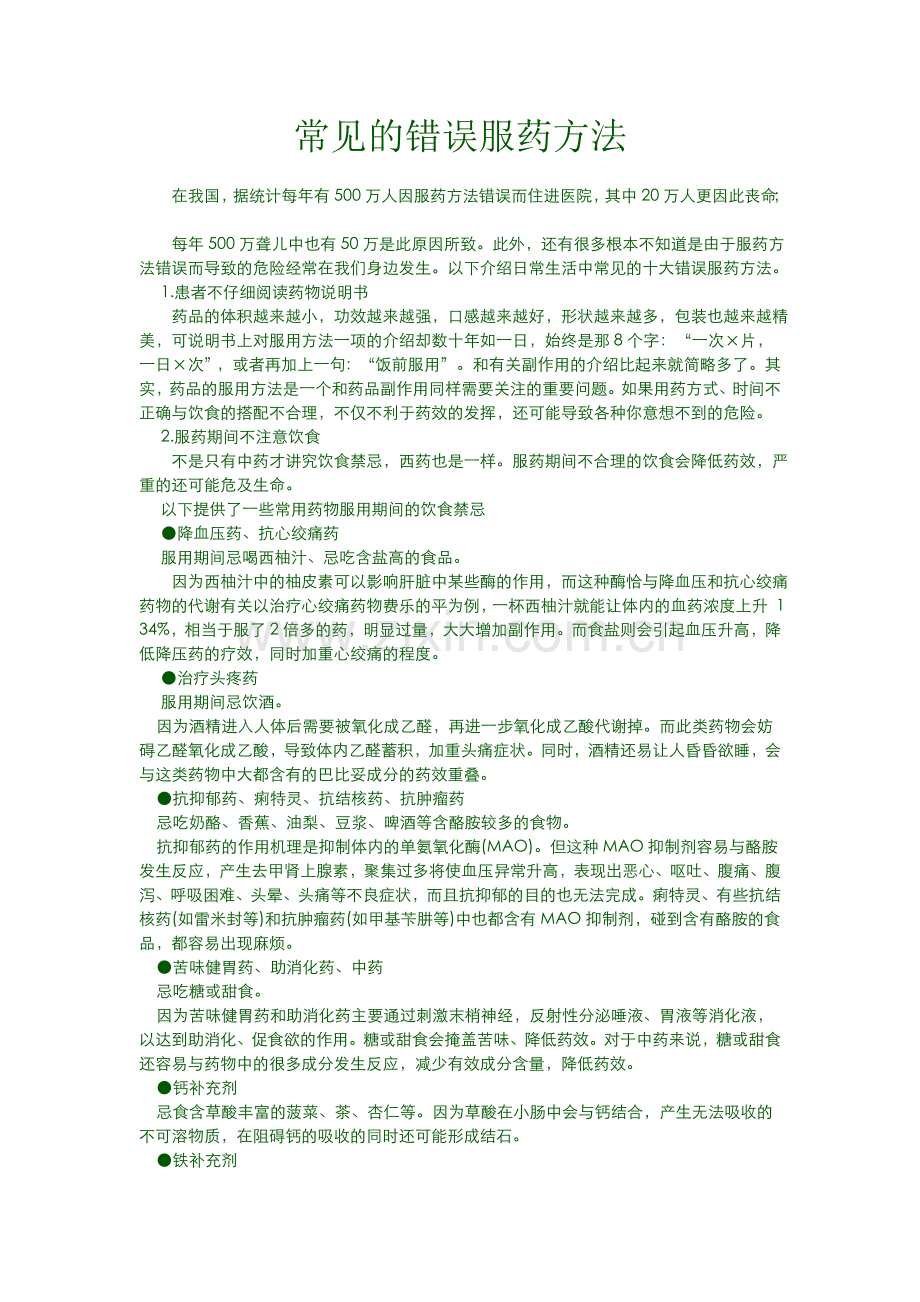常见的错误服药方法.doc_第1页