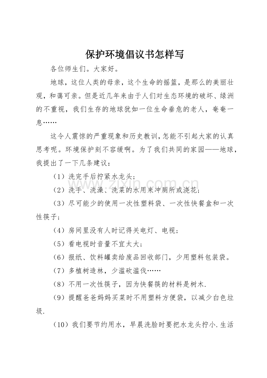 保护环境倡议书范文怎样写.docx_第1页