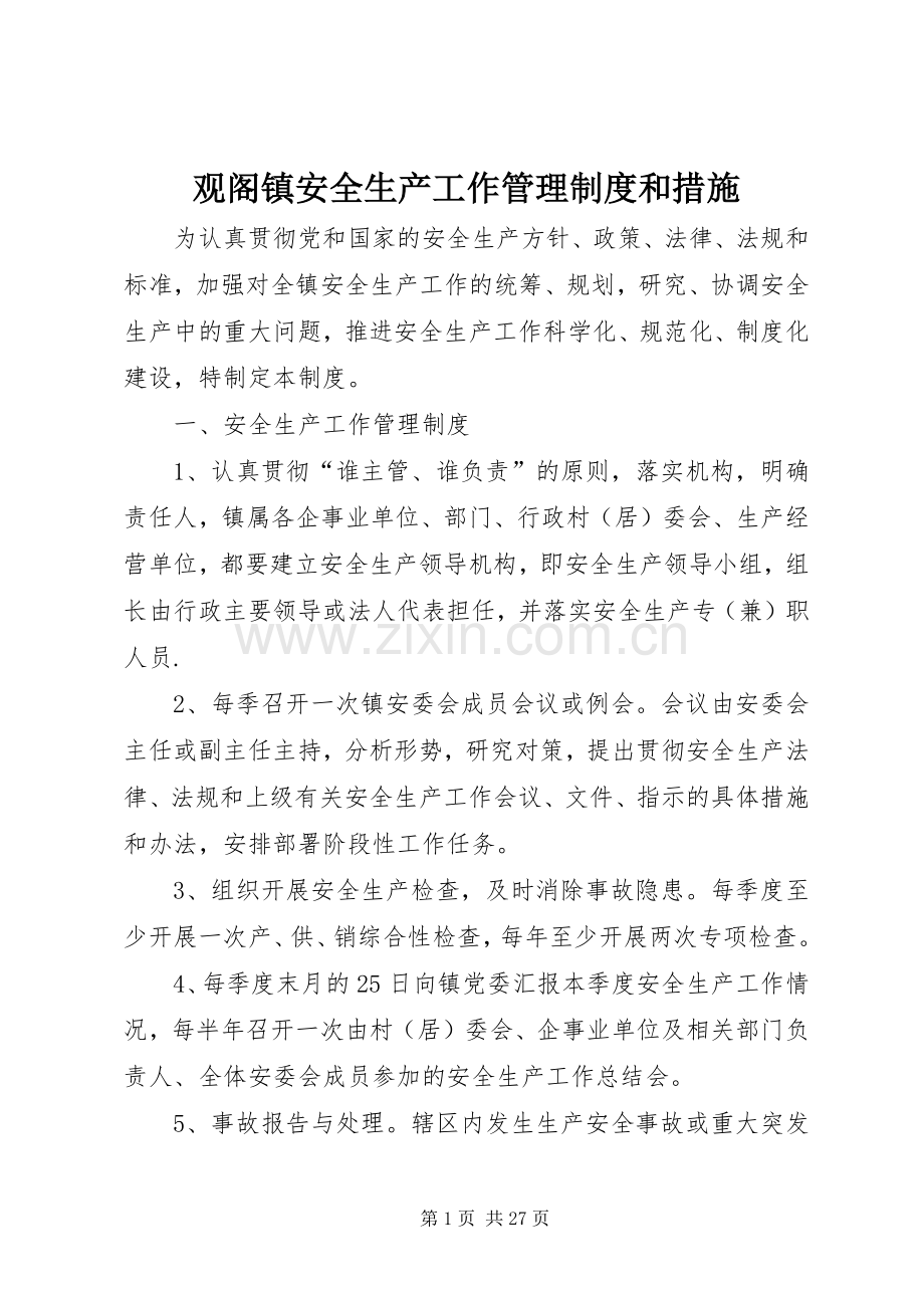 观阁镇安全生产工作管理规章制度和措施.docx_第1页