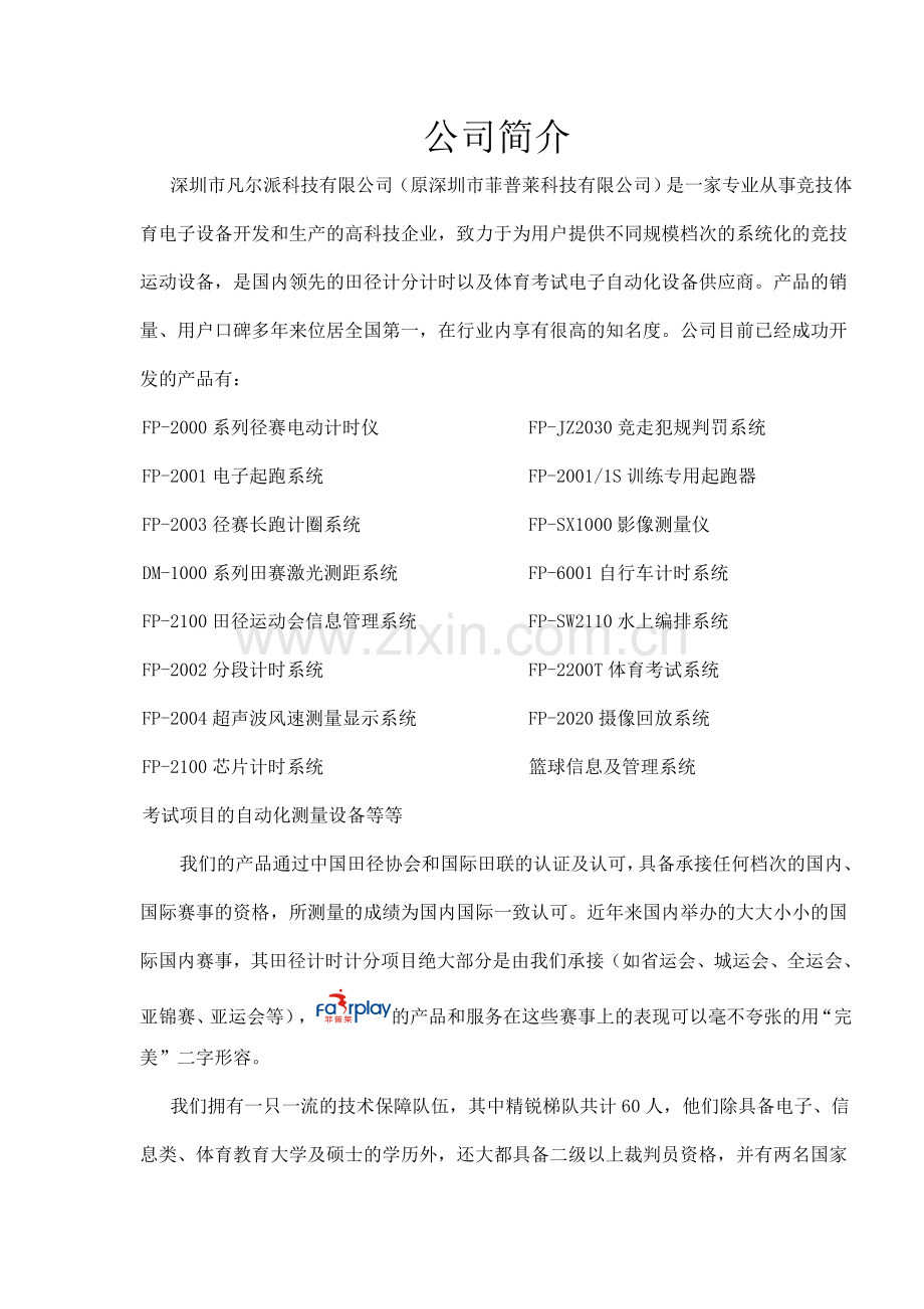 菲普莱——体育计时计分系统和设备供应.doc_第1页
