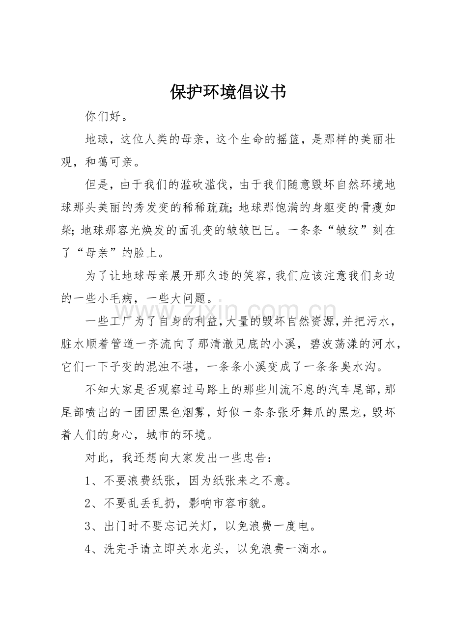 保护环境倡议书范文大全(25).docx_第1页