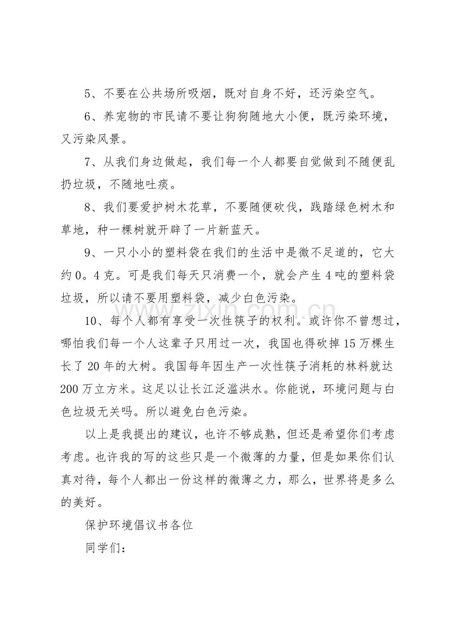 保护环境倡议书范文大全(25).docx_第2页
