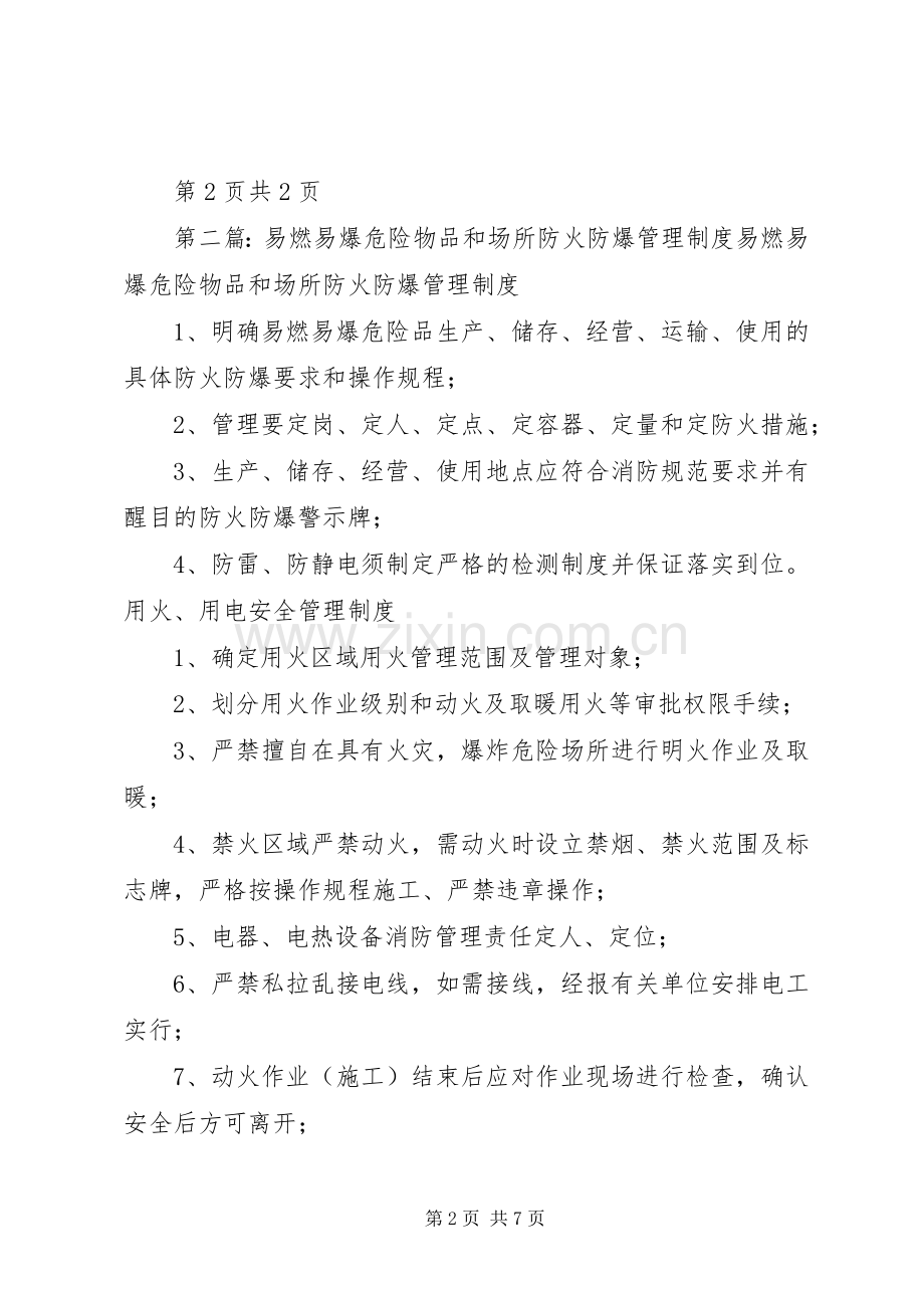 易燃易爆危险物品和场所防火防爆管理规章制度大全.docx_第2页