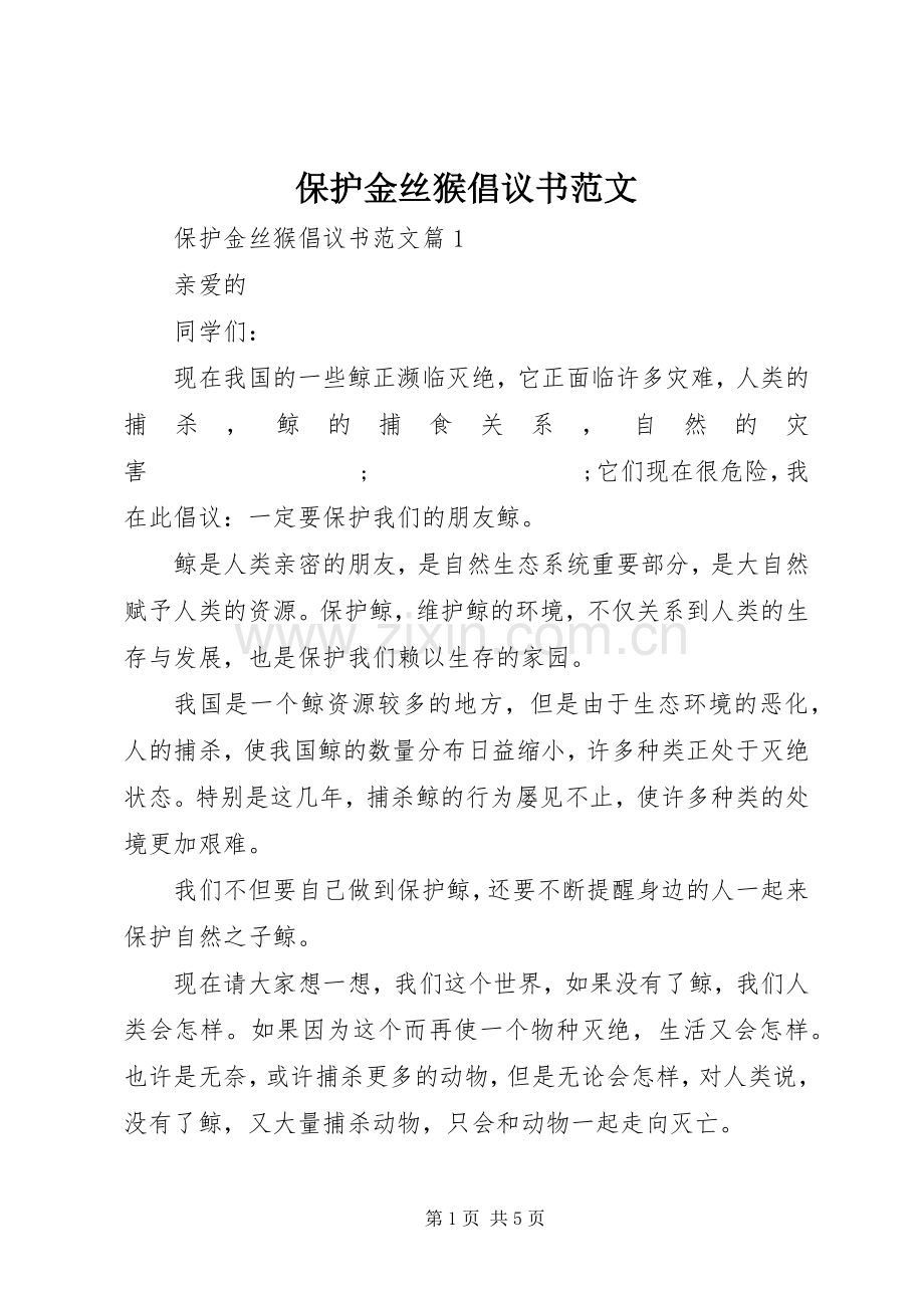 保护金丝猴倡议书.docx_第1页