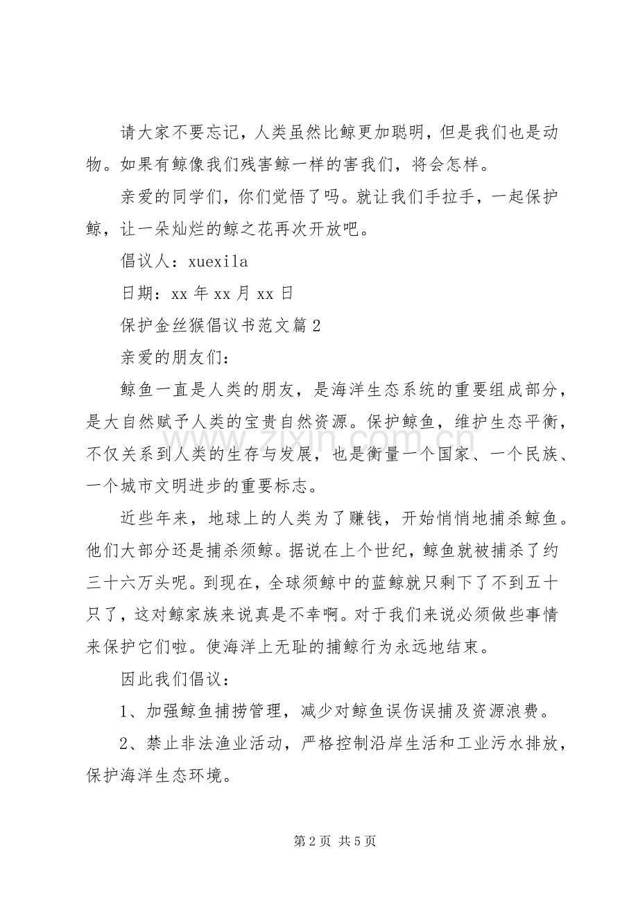 保护金丝猴倡议书.docx_第2页