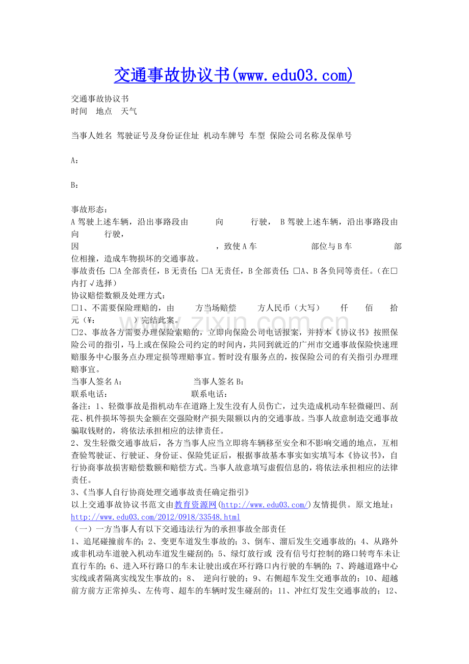 交通事故协议书.doc_第1页