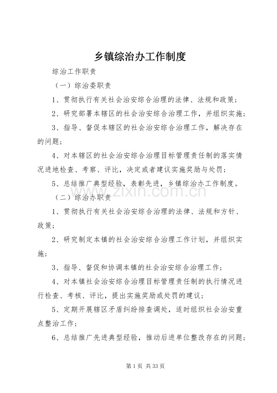 乡镇综治办工作规章制度.docx_第1页