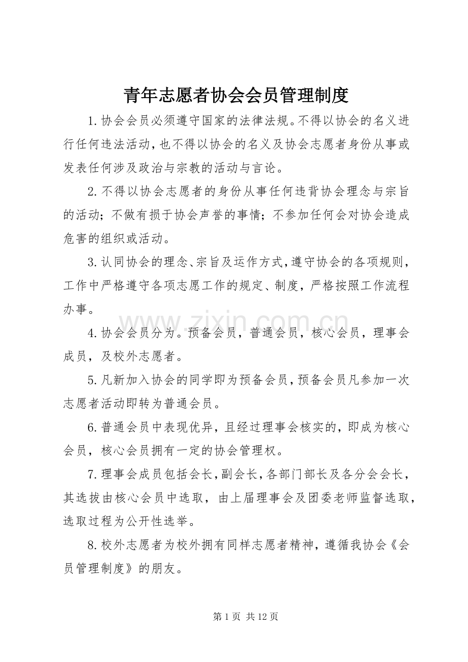 青年志愿者协会会员管理规章制度.docx_第1页