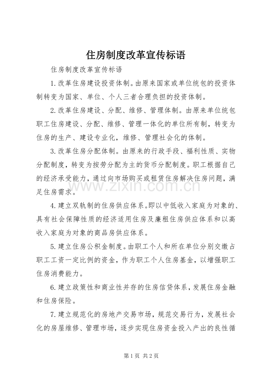 住房规章制度改革宣传标语.docx_第1页