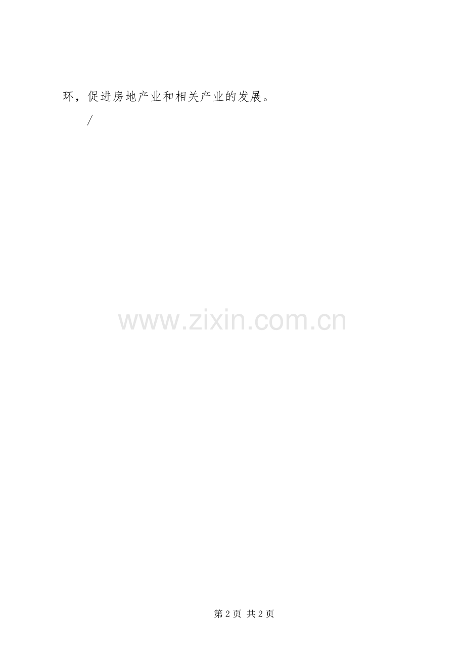 住房规章制度改革宣传标语.docx_第2页