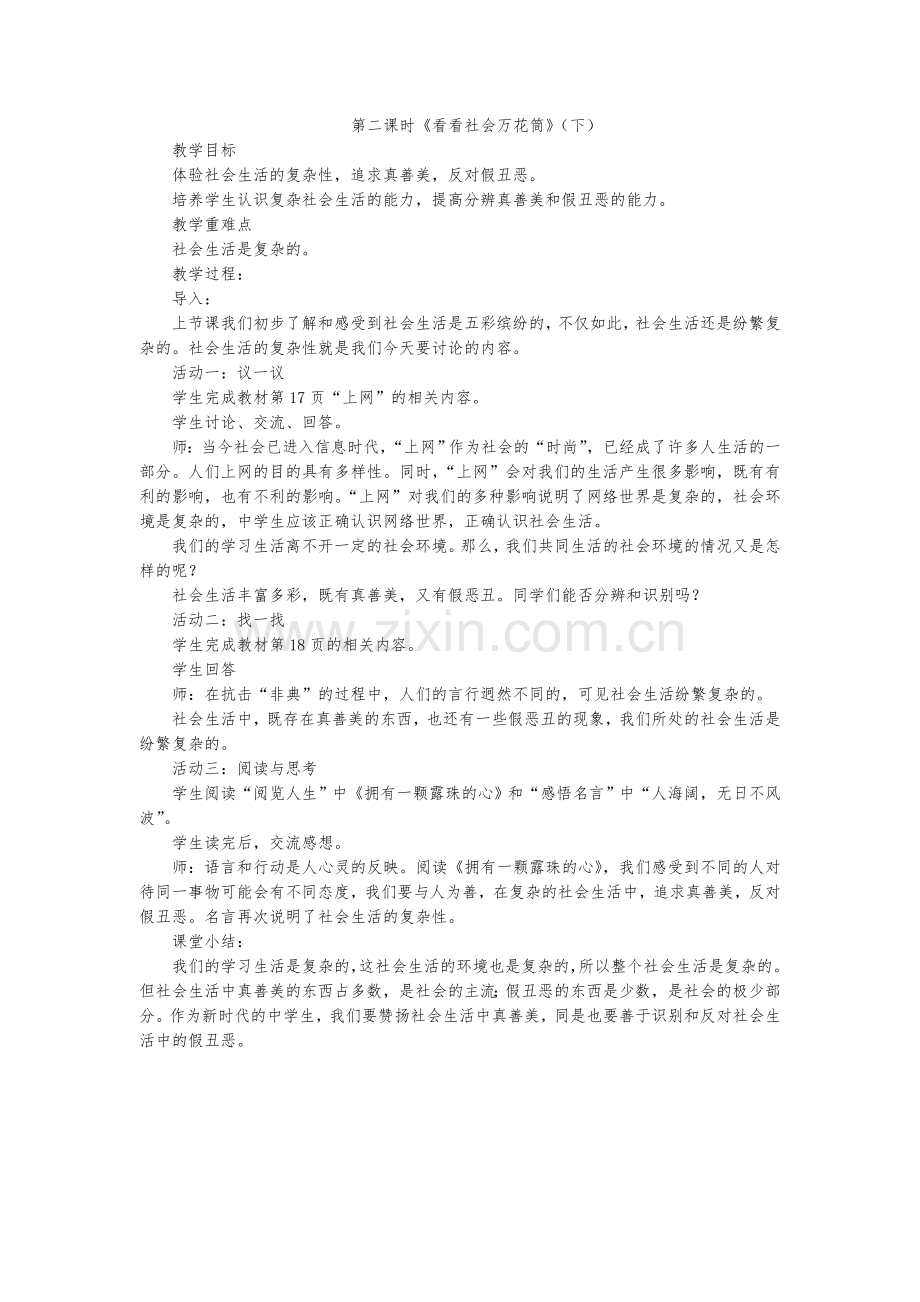 看看社会万花筒下教案.doc_第1页