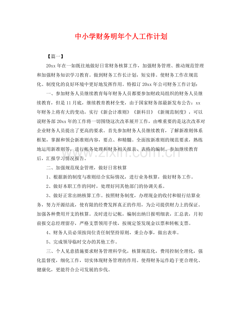 中小学财务明2020年个人工作计划 .docx_第1页