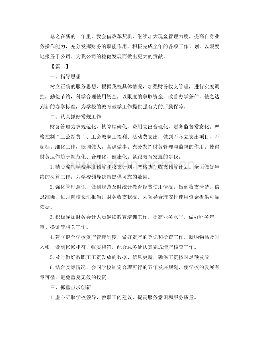 中小学财务明2020年个人工作计划 .docx_第2页