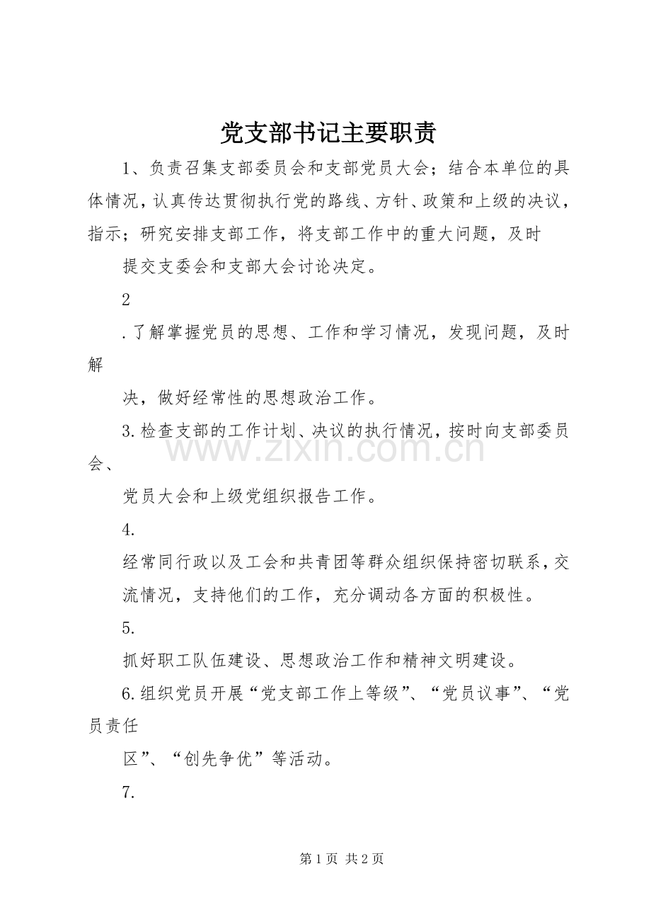 党支部书记主要职责要求 .docx_第1页