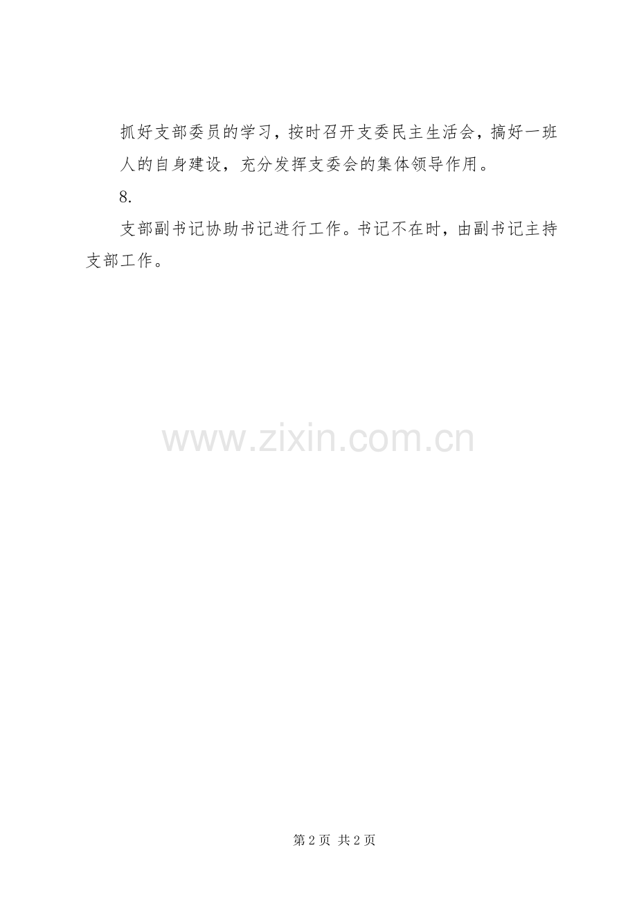 党支部书记主要职责要求 .docx_第2页