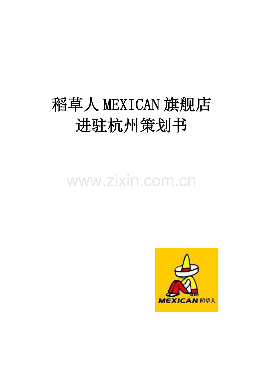 稻草人旗舰店进驻杭州策划.doc_第1页