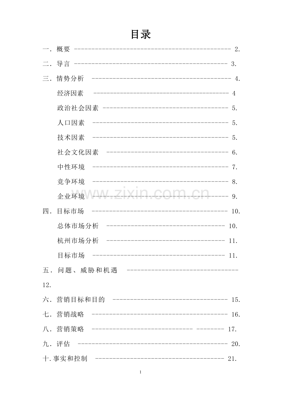 稻草人旗舰店进驻杭州策划.doc_第2页