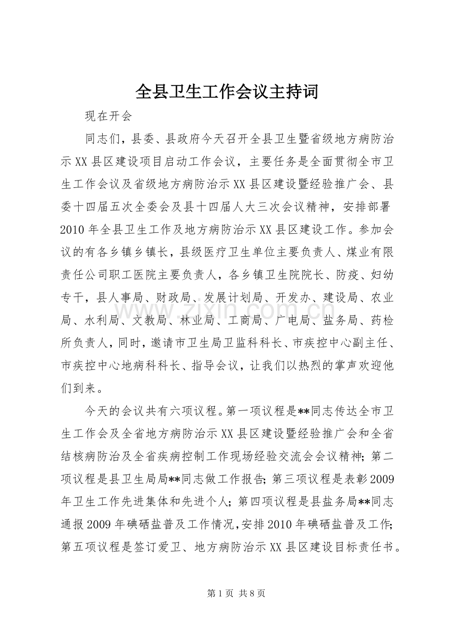 全县卫生工作会议主持稿.docx_第1页