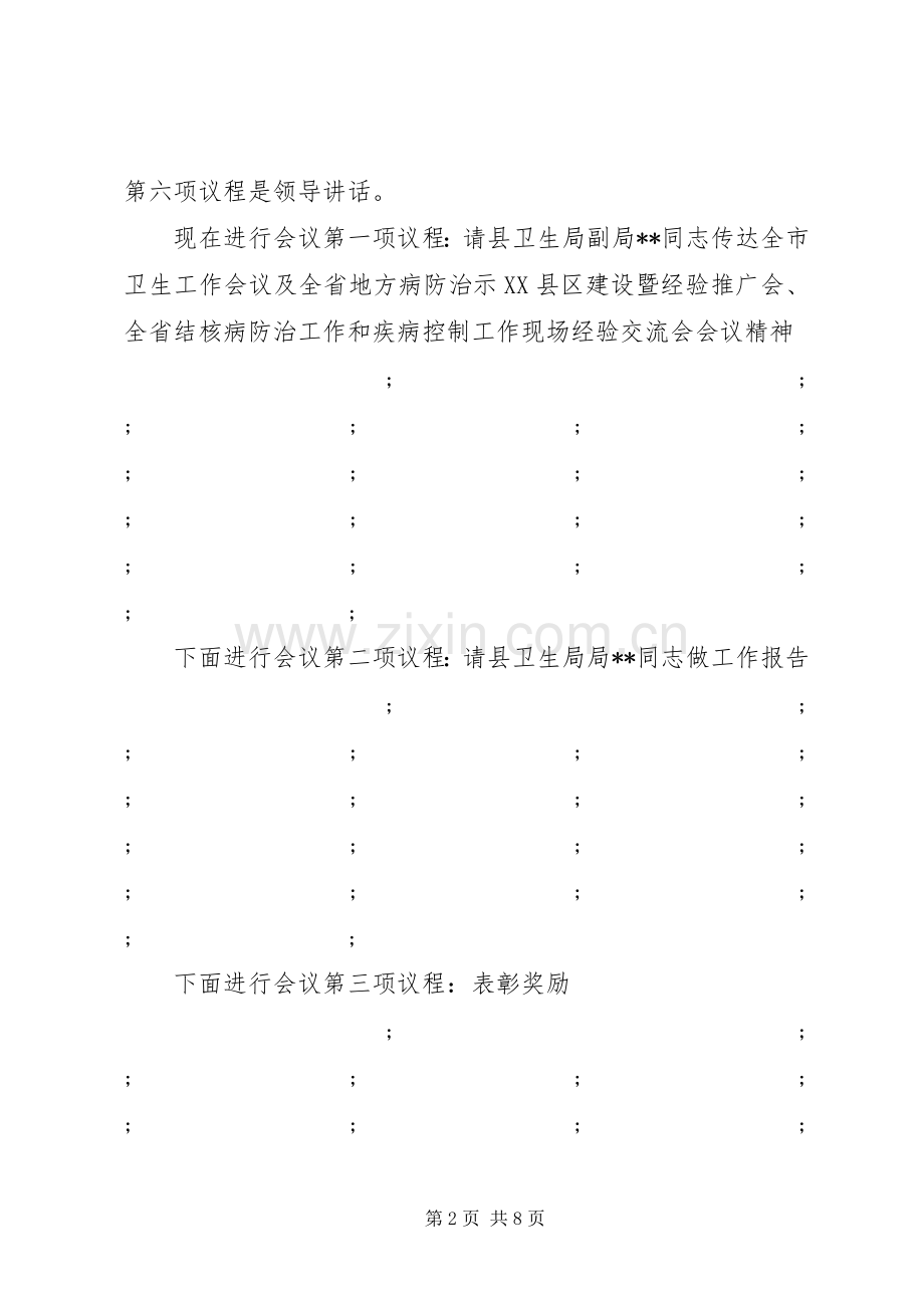 全县卫生工作会议主持稿.docx_第2页