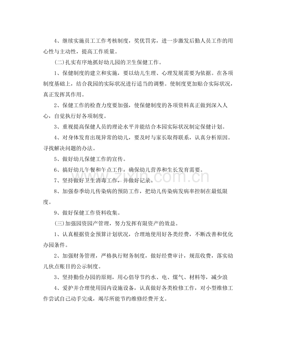幼儿园后勤工作计划例文2020 .docx_第2页