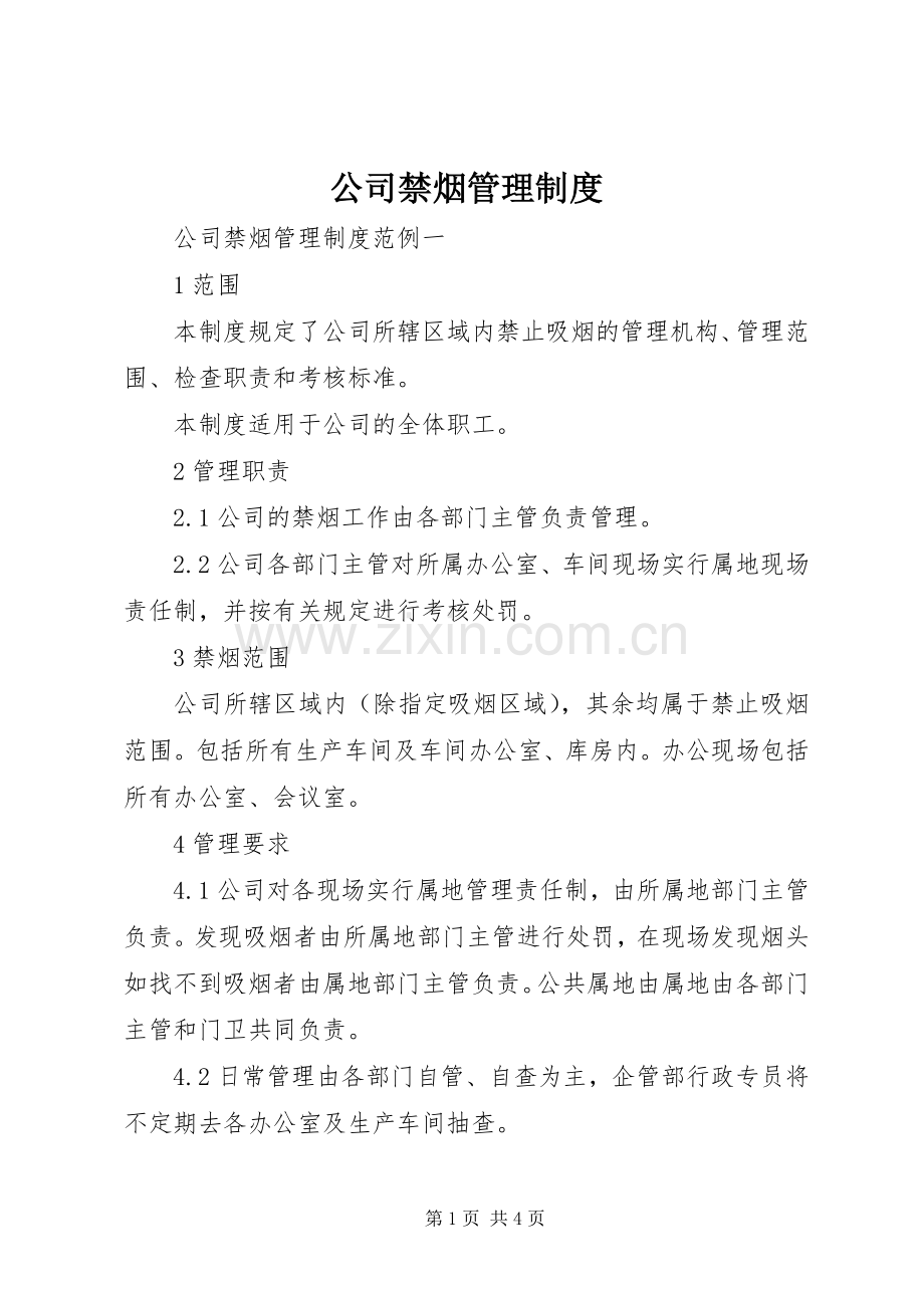 公司禁烟管理规章制度 .docx_第1页