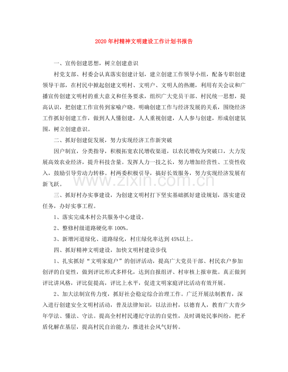 2020年村精神文明建设工作计划书报告 .docx_第1页