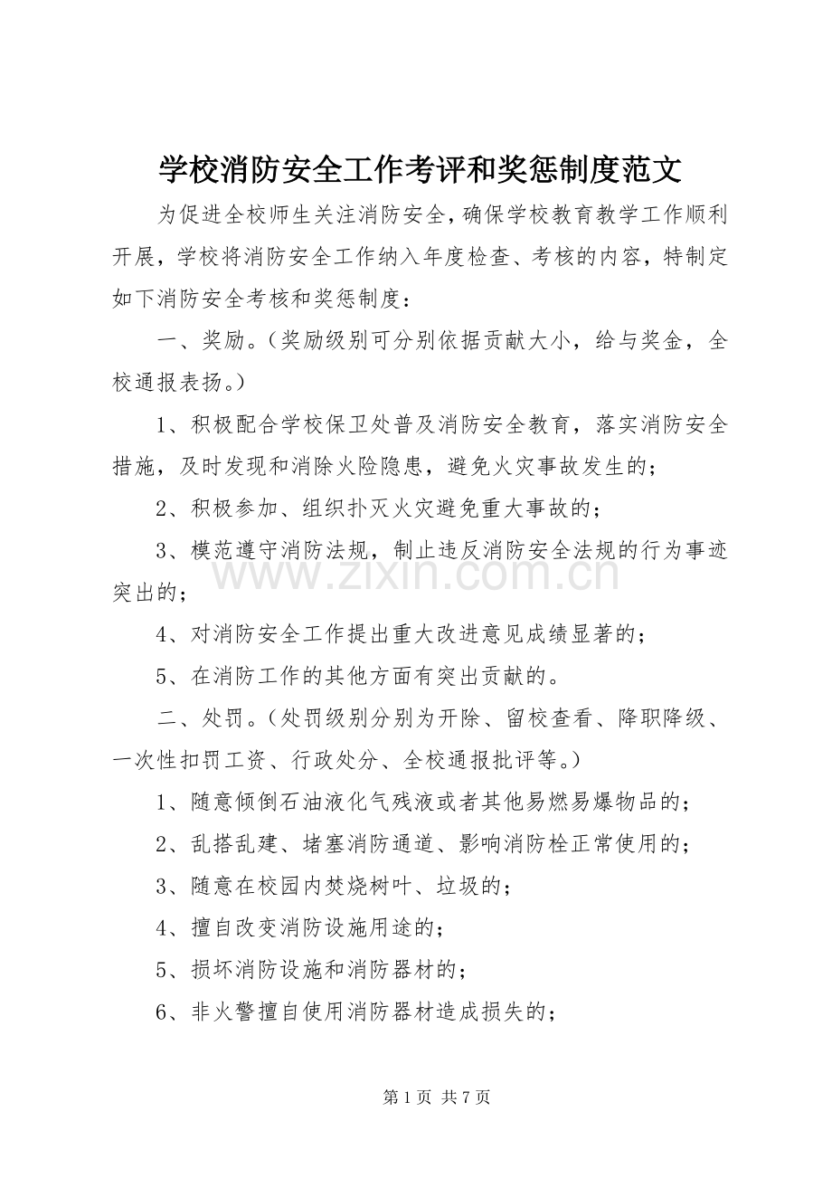 学校消防安全工作考评和奖惩规章制度范文.docx_第1页