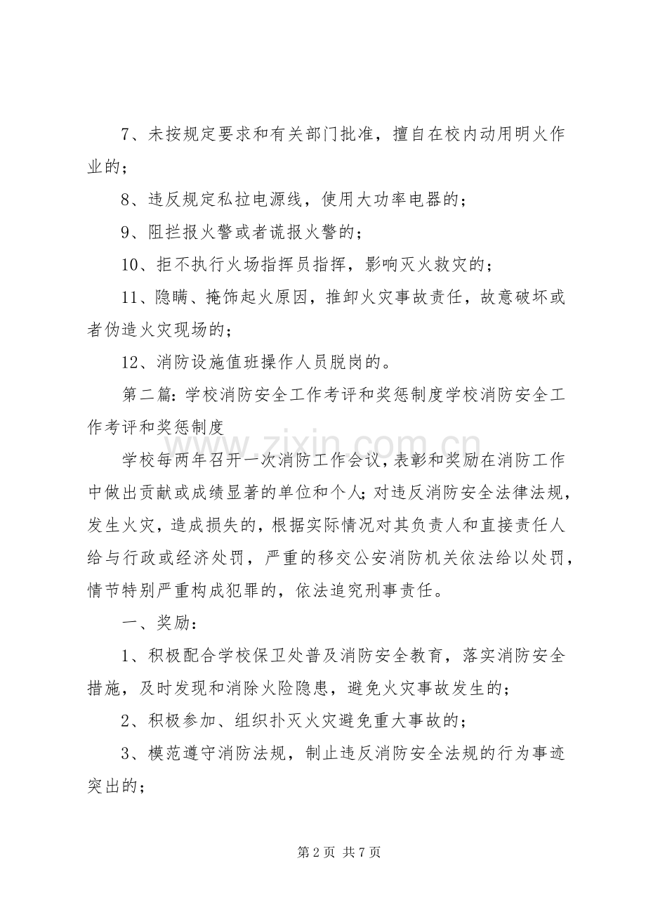学校消防安全工作考评和奖惩规章制度范文.docx_第2页