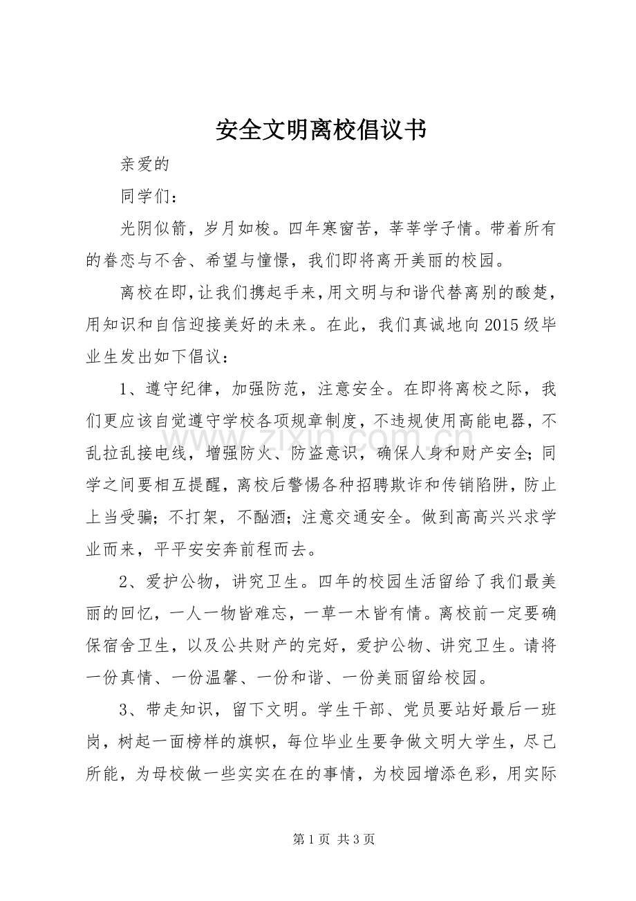 安全文明离校倡议书范文 (2).docx_第1页