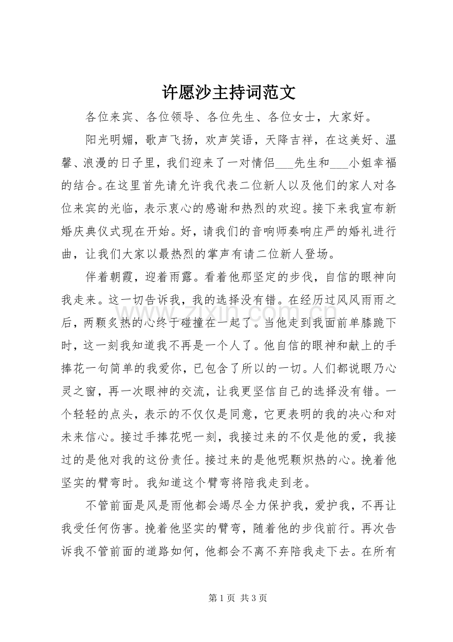 许愿沙主持稿.docx_第1页