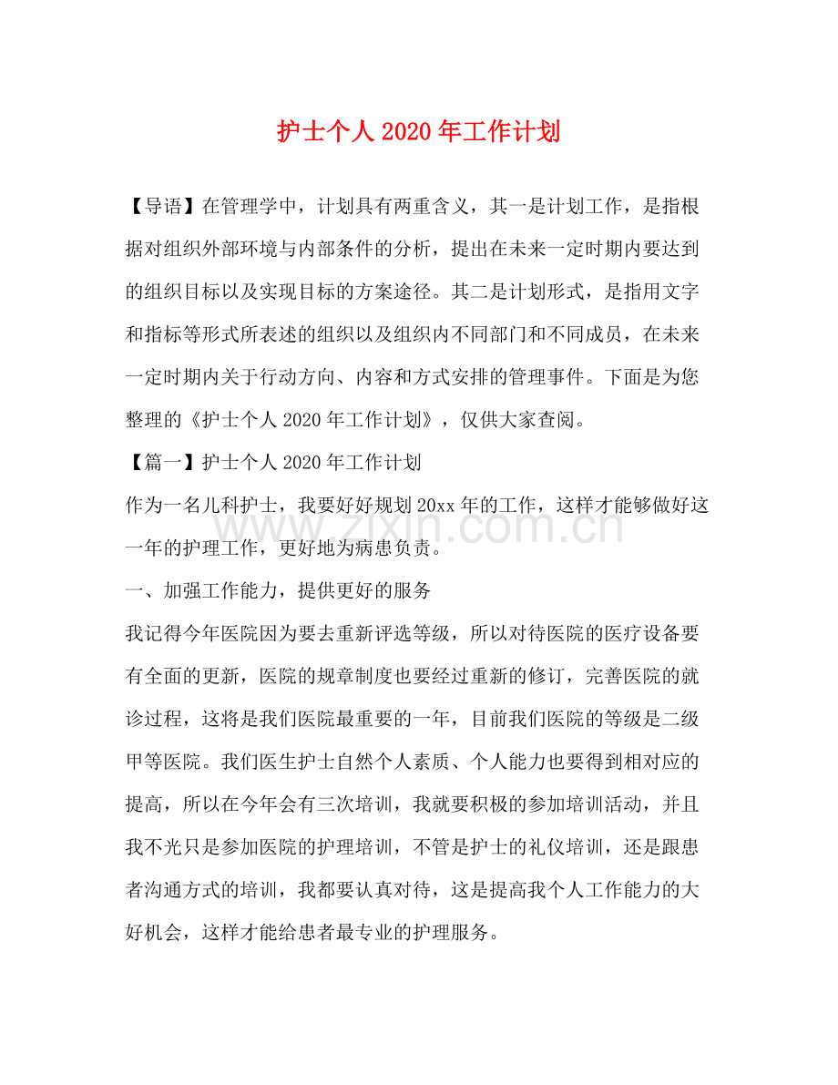 护士个人年工作计划 .docx_第1页