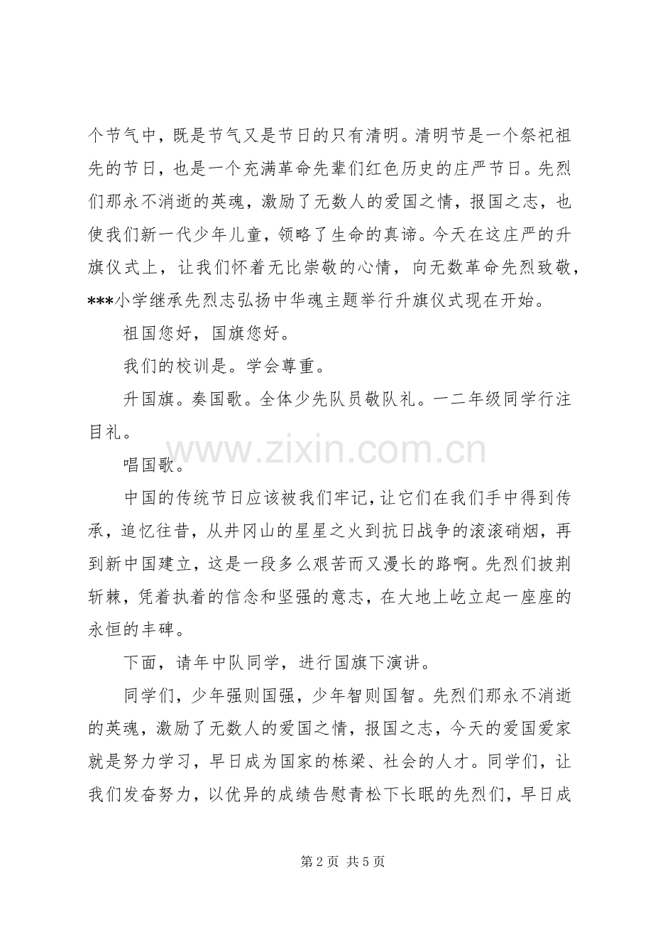 清明节升旗仪式主持稿.docx_第2页