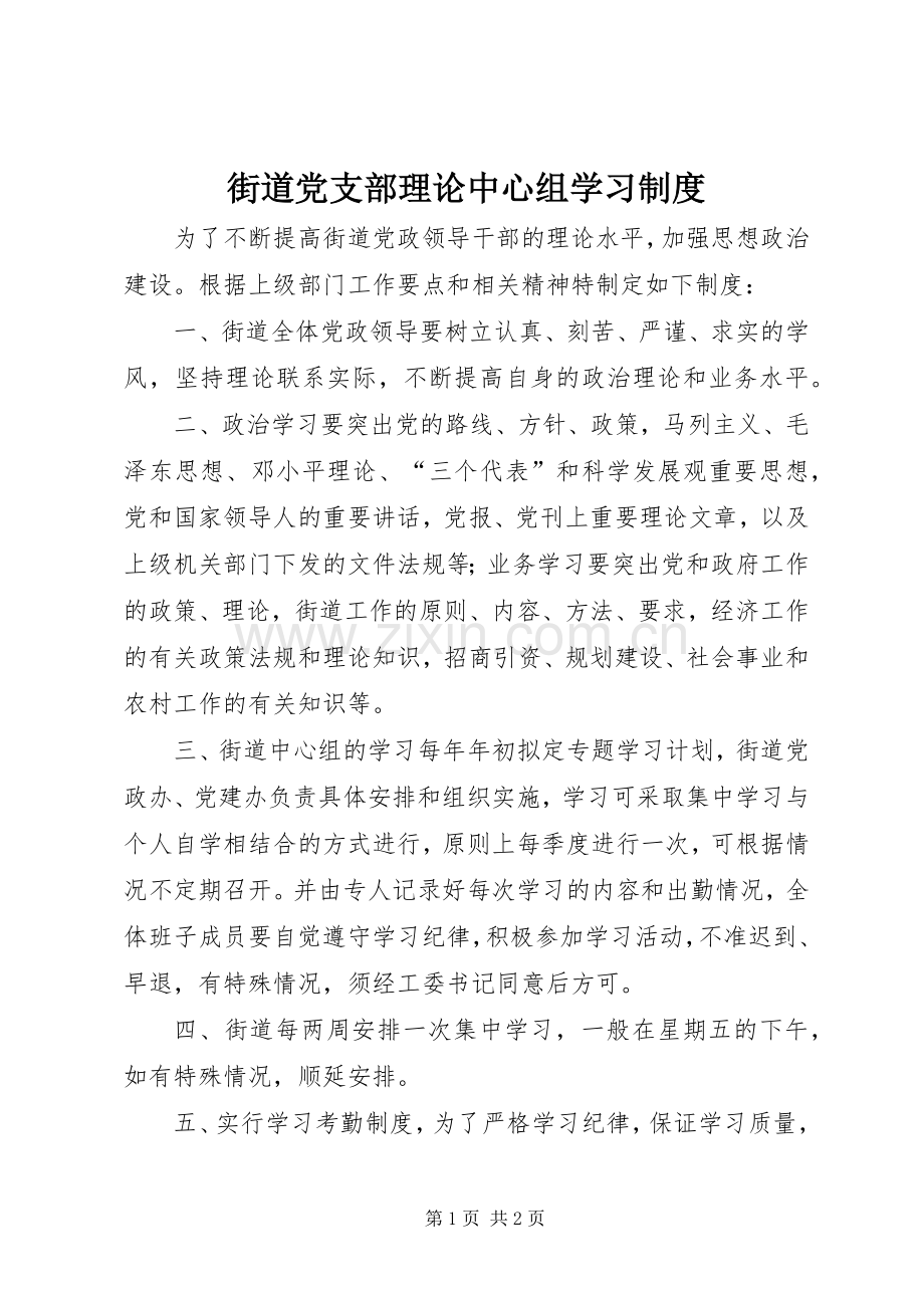 街道党支部理论中心组学习规章制度.docx_第1页